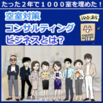 空室対策コンサルティングビジネス徹底解説セミナー
